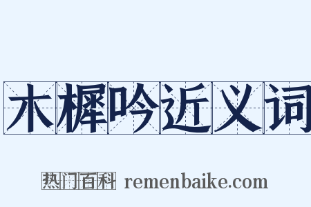 木樨吟近义词是什么意思的图片